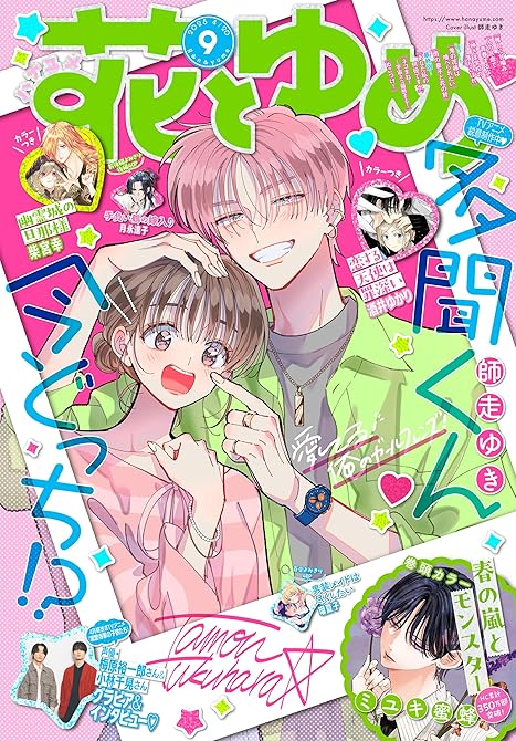 【電子版】花とゆめ 9号（2025年）の表紙イラスト