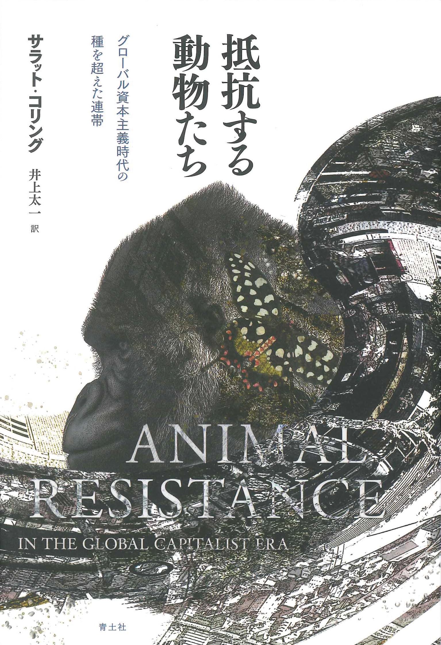 抵抗する動物たち: グローバル資本主義時代の種を超えた連帯