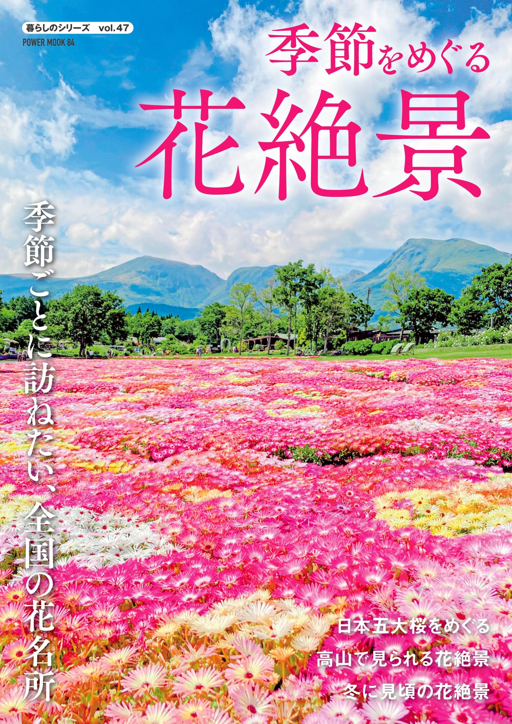 Amazon.co.jp: 季節をめぐる花絶景 (POWER MOOK) : Japanese Books