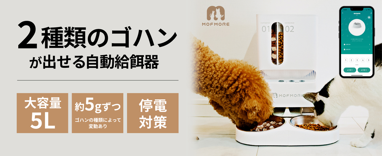 Amazon | 2種類出せる MOFMORE 自動給餌器 猫 犬 2匹 音声録音 5L大