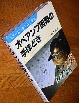 オペアンプ回路の手ほどき (1980年) (ホビーエレクトロニクス
