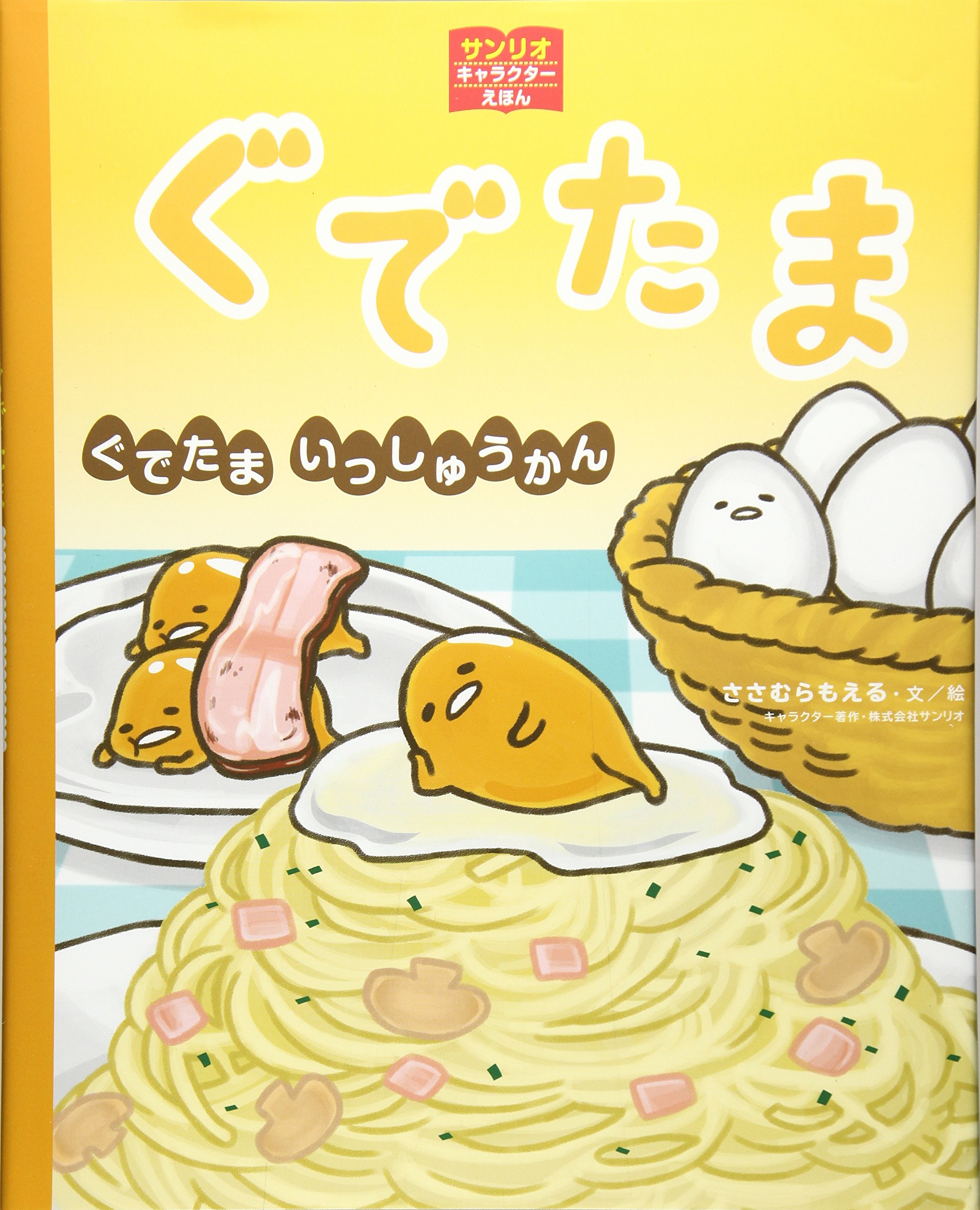 ぐでたま ぐでたま いっしゅうかん サンリオキャラクターえほん ささむらもえる ささむらもえる 株式会社サンリオ 本 通販 Amazon