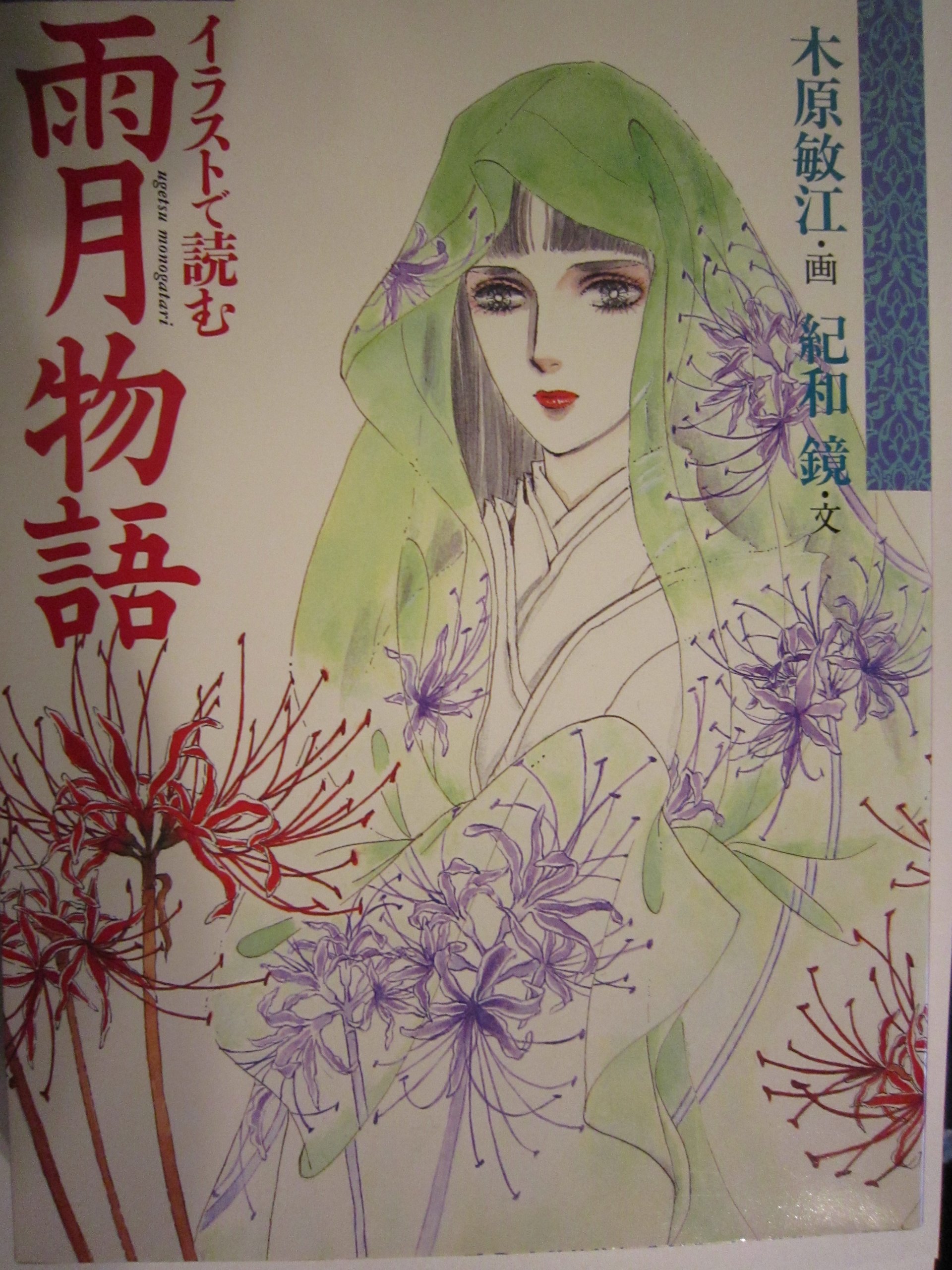 イラストで読む雨月物語 紀和 鏡 敏江 木原 本 通販 Amazon