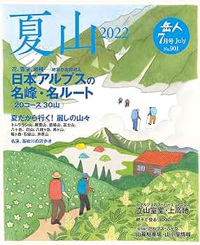 岳人2022年7月号【雑誌】 (7月号の特集: 特別編集 『夏山 2022
