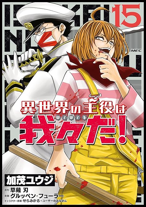 異世界の主役は我々だ！ 15の表紙イラスト