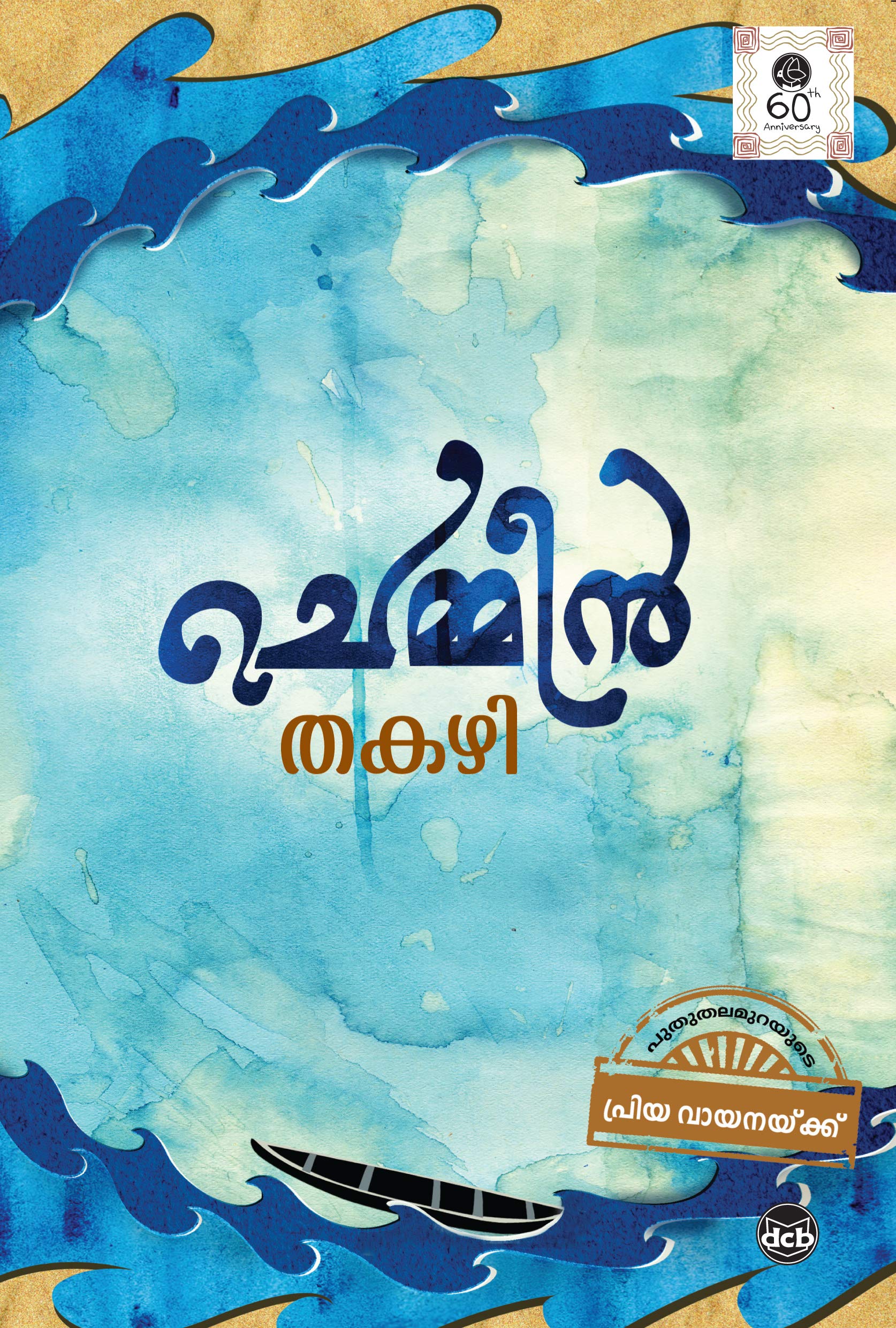 Chemmeen (Malayalam Edition)