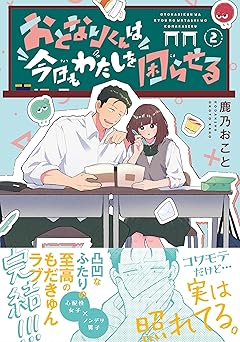 おとなりくんは今日もわたしを困らせる