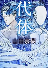 代体 (角川文庫)