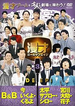 Amazon.co.jp: 漫才ゴールデンエイジ3 DEEP! [DVD] : B&B, 今
