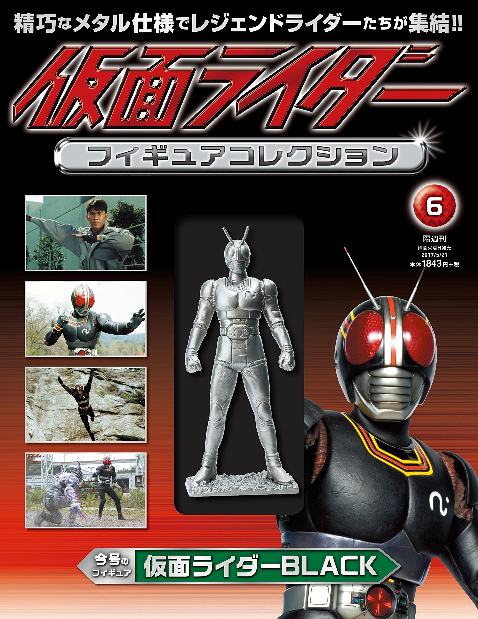 仮面ライダーフィギュアコレクション (6) 2017年 5/21号 [分冊百科