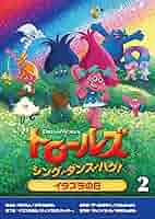 トロールズ:シング・ダンス・ハグ! DVD-BOX Part2 Amazon.co.jp: トロールズ:シング・ダンス・ハグ! DVD-BOX Part2