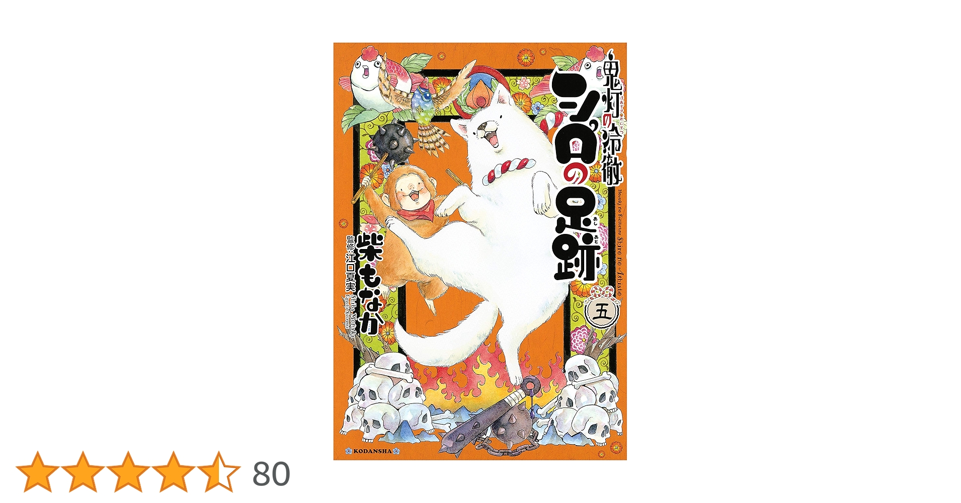 鬼灯の冷徹 1-31巻 シロの足跡 1-5巻 セット 全巻★江口夏実 講談社 初版帯付4冊】鬼灯の冷徹 シロの足跡 1-5巻 全巻セット 柴もなか