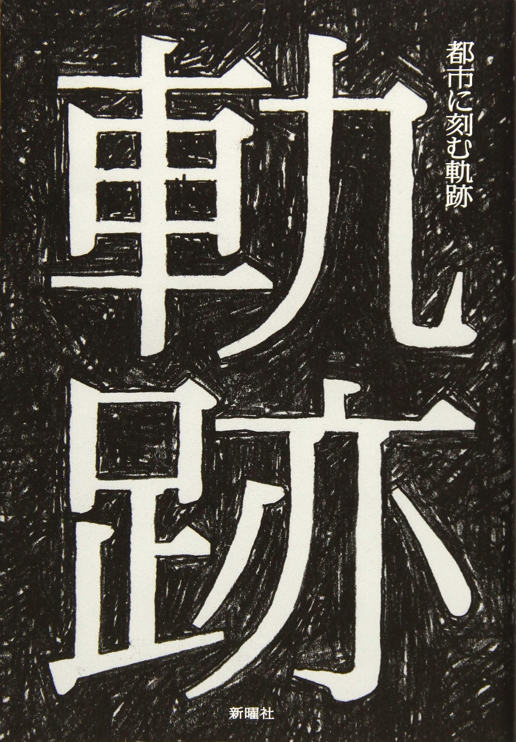 Amazon.co.jp: 都市に刻む軌跡: スケートボーダーのエスノグラフィー