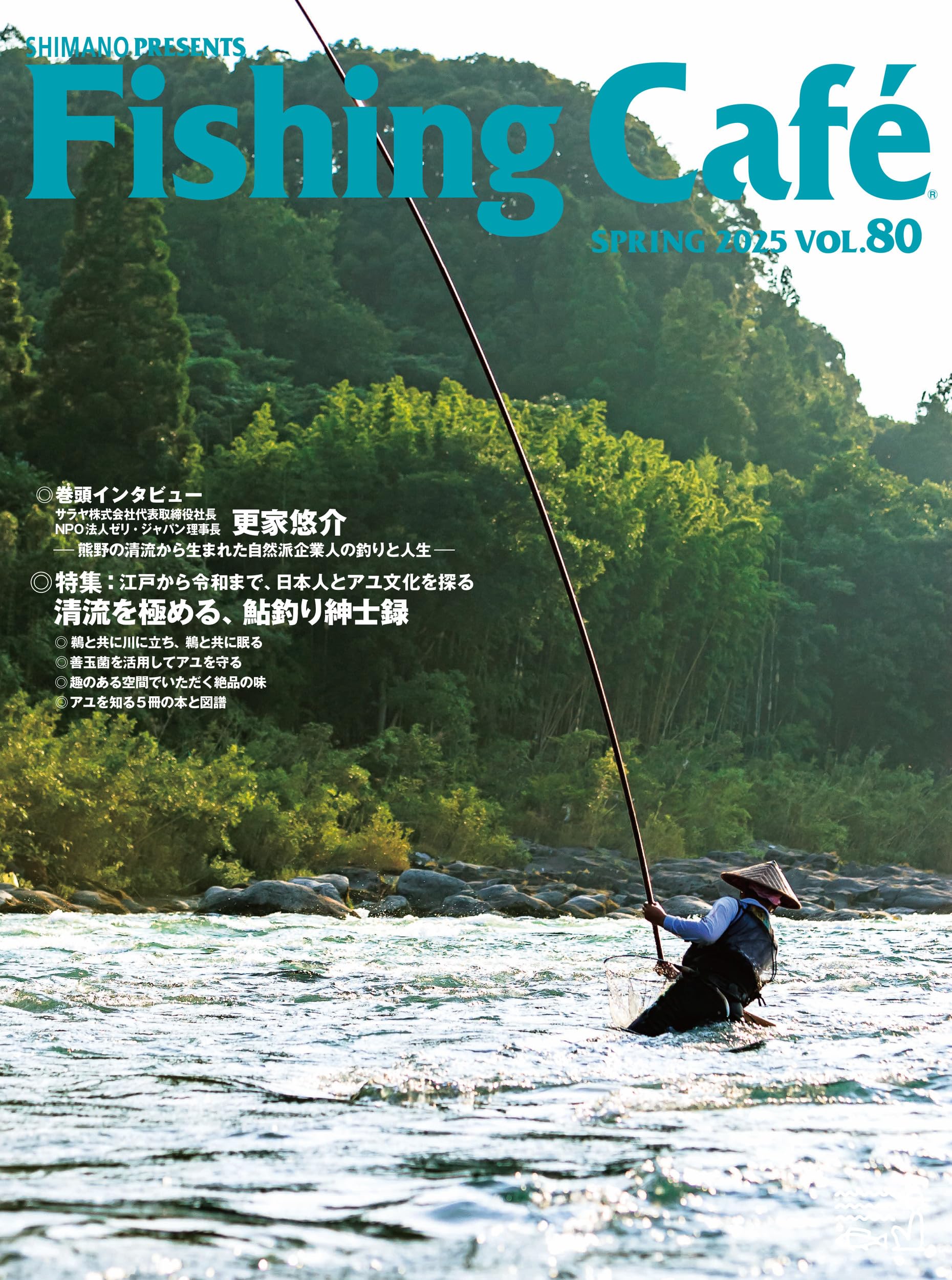 Fishing Café VOL.80 特集：江戸から令和まで、日本人とアユ文化を探る