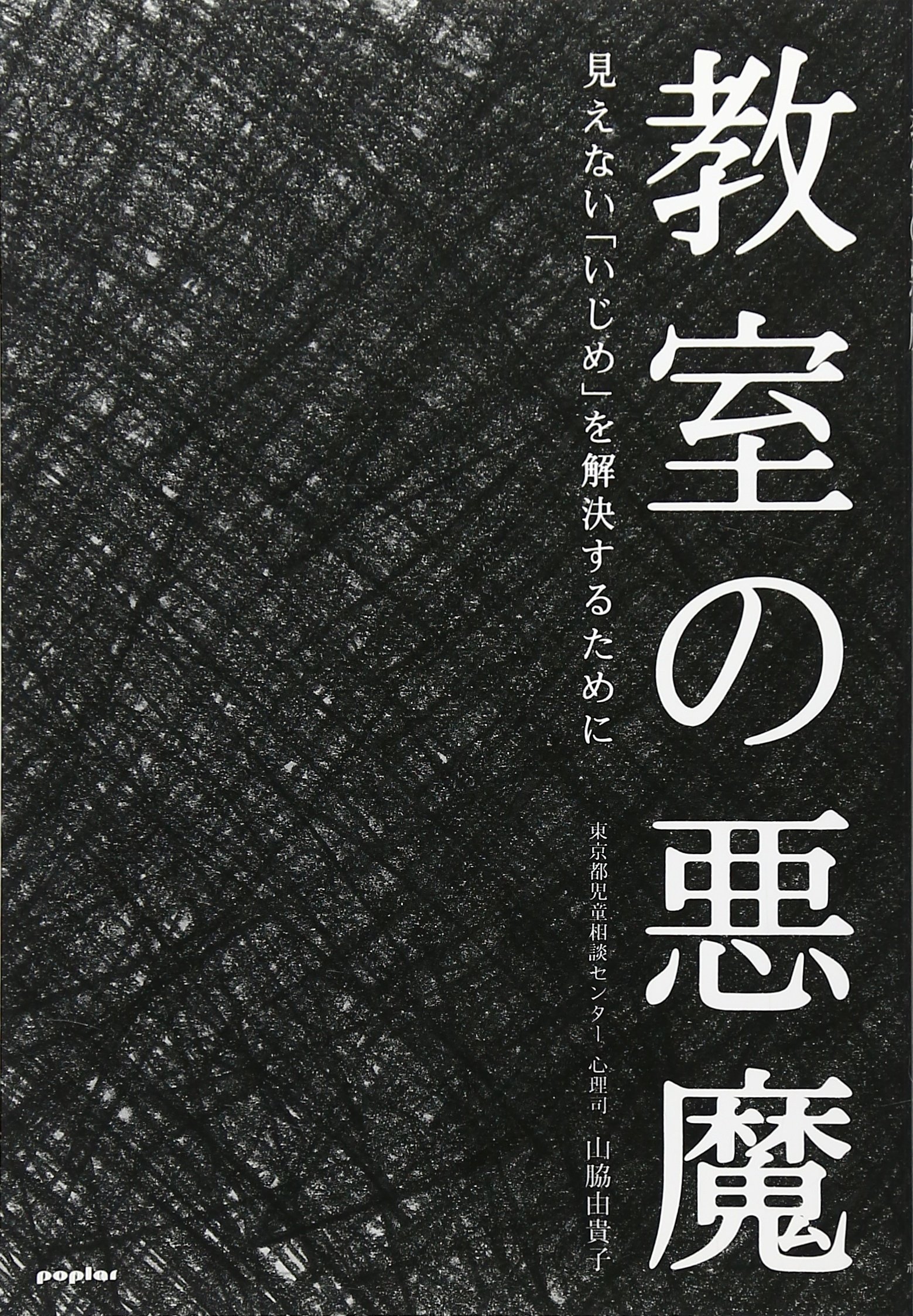 教室の悪魔 見えない いじめ を解決するために 山脇 由貴子 本 通販 Amazon 教室の悪魔 見えない いじめ を解決するために 山脇 由貴子 本 通販 Amazon