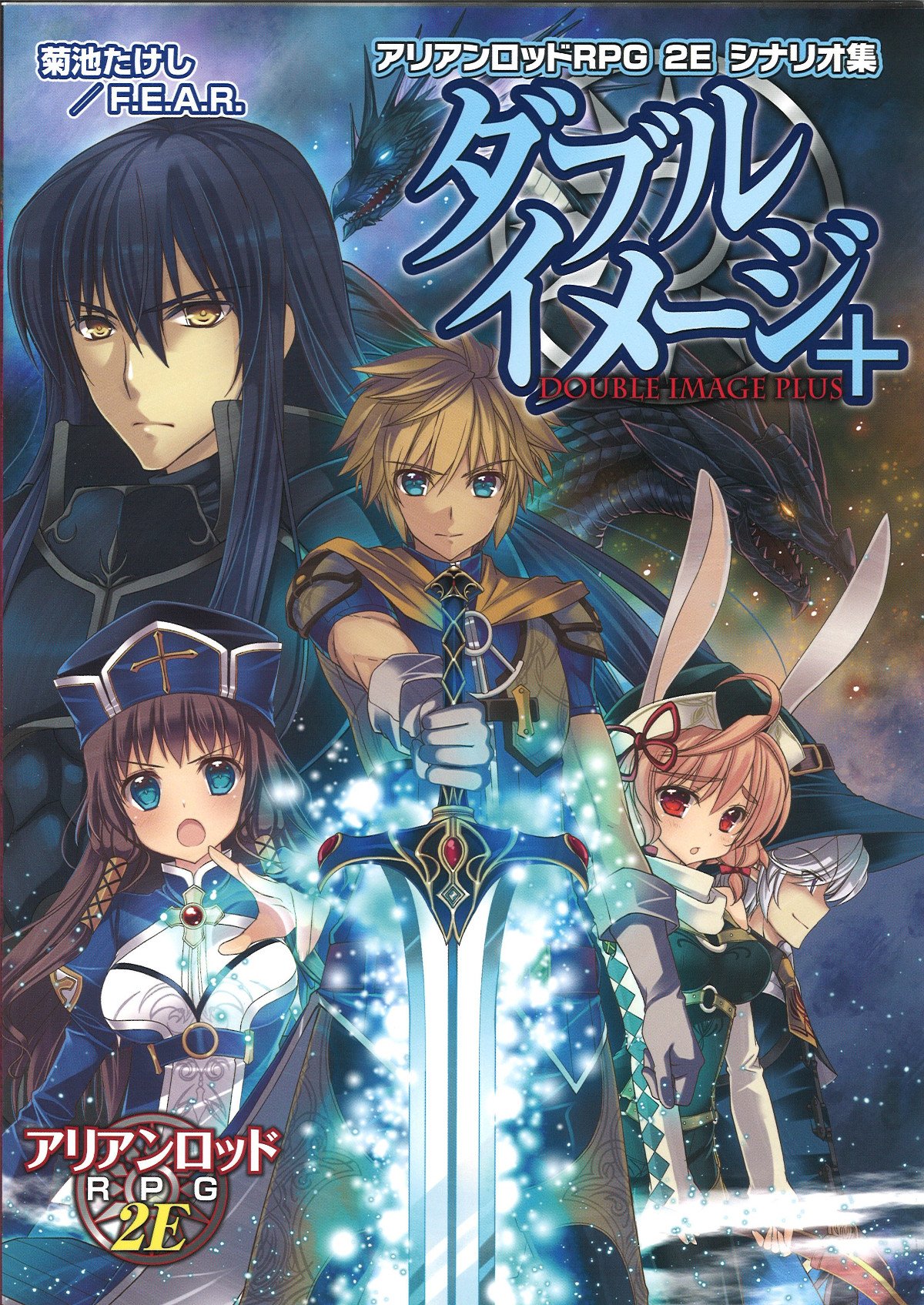 Amazon.co.jp: アリアンロッドRPG 2E シナリオ集 ダブルイメージ+