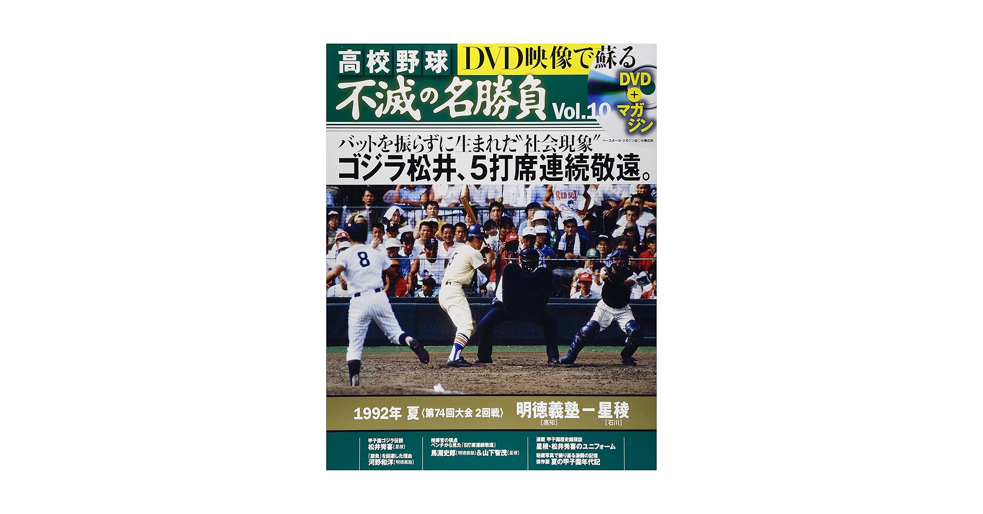 DVD映像で蘇る高校野球不滅の名勝負 全巻セット Amazon.co.jp: DVDで映像で蘇る 高校野球 不滅の名勝負 Vol.11