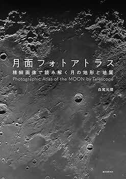 月面フォトアトラス: 精細画像で読み解く月の地形と地質 | 白尾 元理 月面フォトアトラス: 精細画像で読み解く月の地形と地質 | 白尾 元理