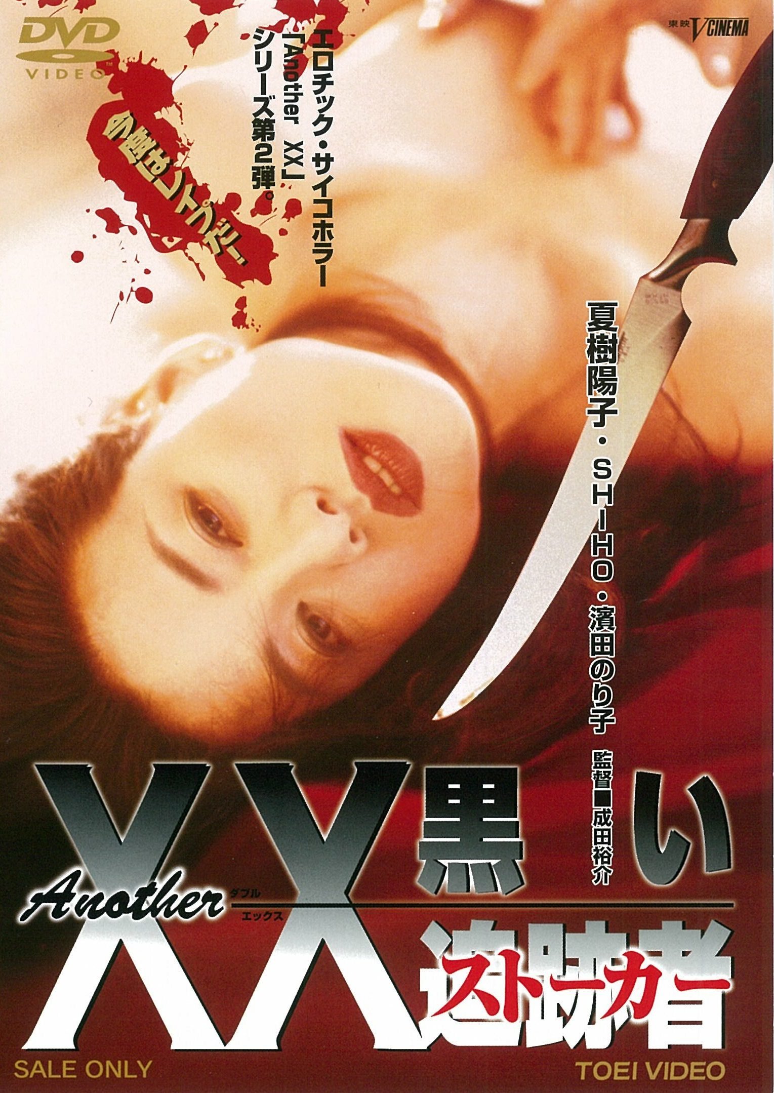 Amazon.co.jp: Another XX ダブルエックス 黒い追跡者 [DVD] : 夏樹陽子, SHIHO, つぐみ, 荻野祐子,  濱田のり子, 成田裕介: DVD