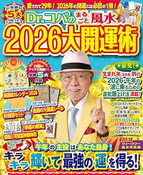 Amazon.co.jp: Dr.コパのまるごと風水2026大開運術 (新Dr.コパの風水