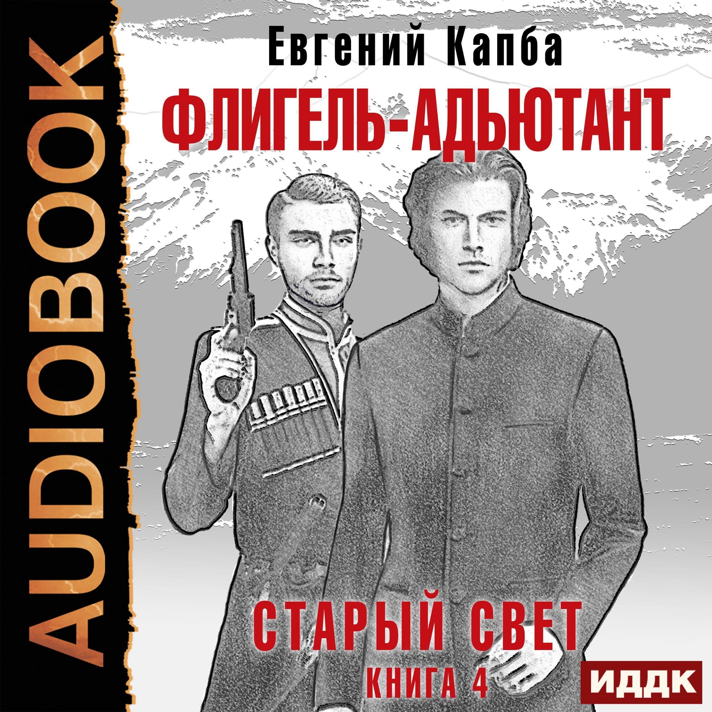 Cover art for Флигель-Адъютант [Wing-Adjutant]