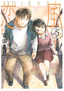 新装版　恋風（５） (イブニングコミックス)