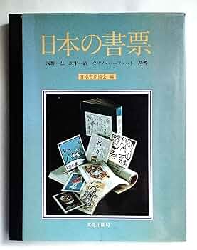 ★日本書票協会編「現代日本の書票」私刊限定17部本・1979年発行 ☆日本書票協会編「現代日本の書票」私刊限定17部本・1979年発行
