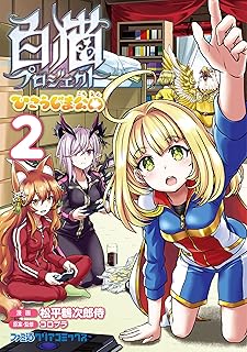 白猫プロジェクト ひこうじま公園　2 (ファミ通クリアコミックス)