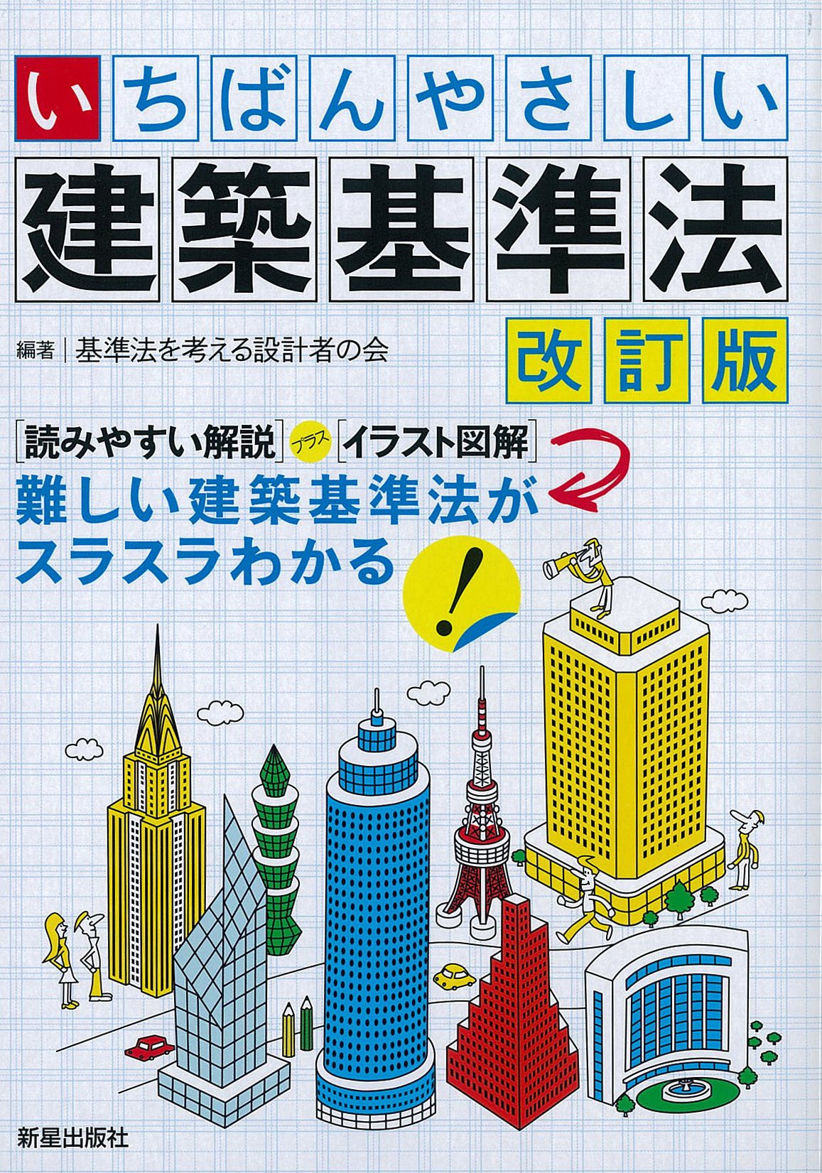 いちばんやさしい 建築基準法 改訂版 基準法を考える設計者の会 本 通販 Amazon