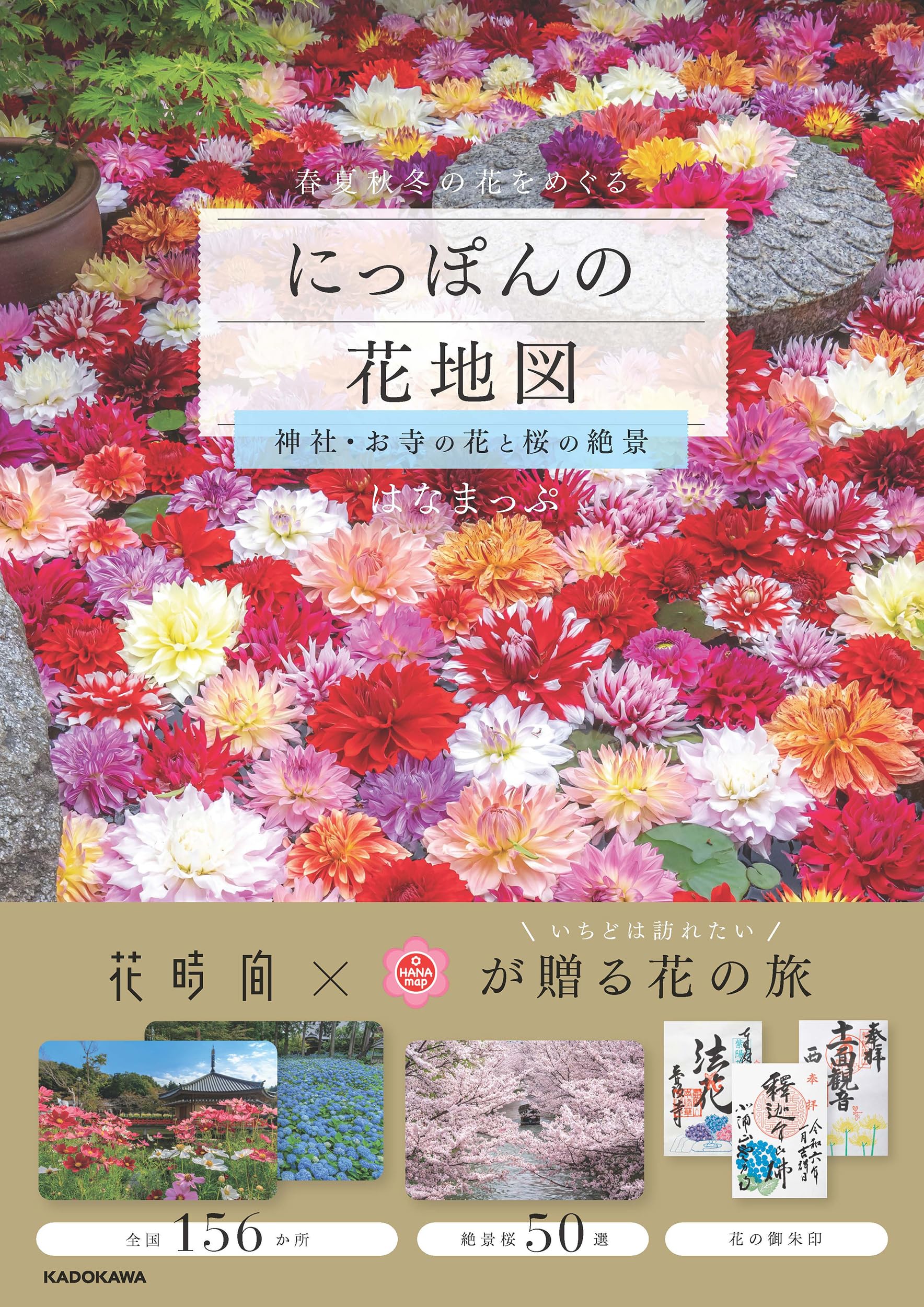 にっぽんの花地図 神社・お寺の花と桜の絶景 | はなまっぷ |本 | 通販