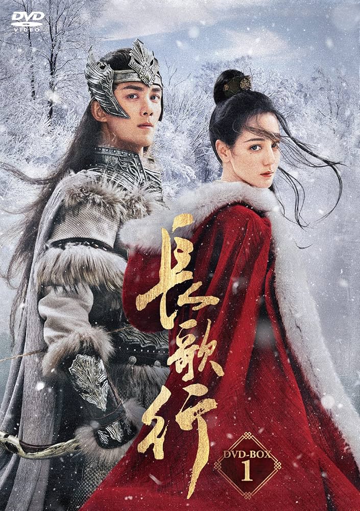 ヴィック・チョウ★ディリラバ『如歌〜百年の誓い』レンタル落ちDVD★全巻 Amazon.co.jp: ヴィックチョウディリラバ『如歌?百年の誓い