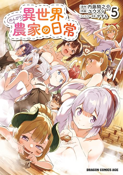 異世界のんびり農家の日常 5の表紙イラスト