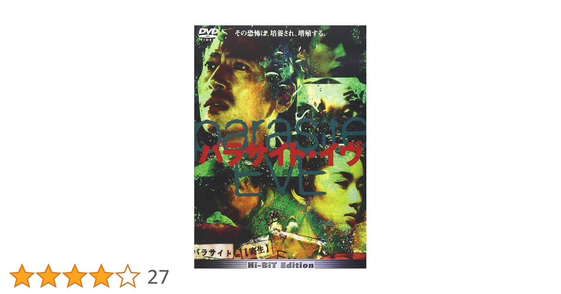 DVD パラサイト・イヴ Amazon.co.jp: パラサイト・イヴ [DVD] : 三上博史, 瀬名秀明