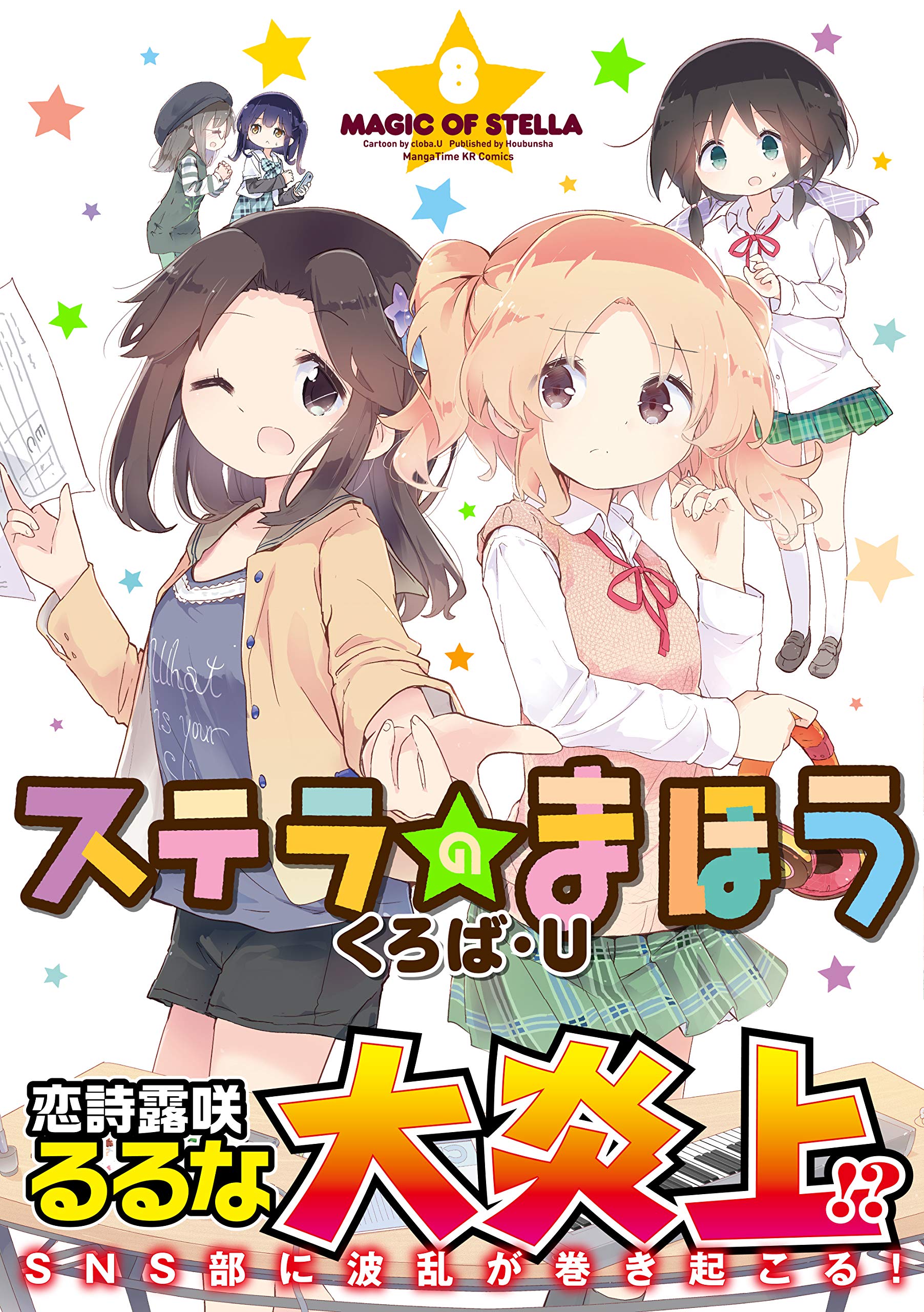 ステラのまほう 8 まんがタイムkrコミックス くろば U 本 通販 Amazon