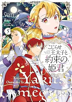 こじらせ王太子と約束の姫君