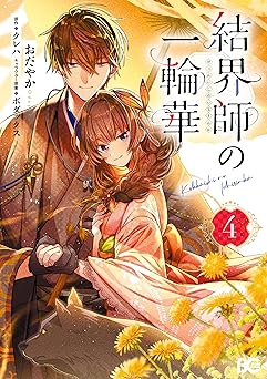 結界師の一輪華