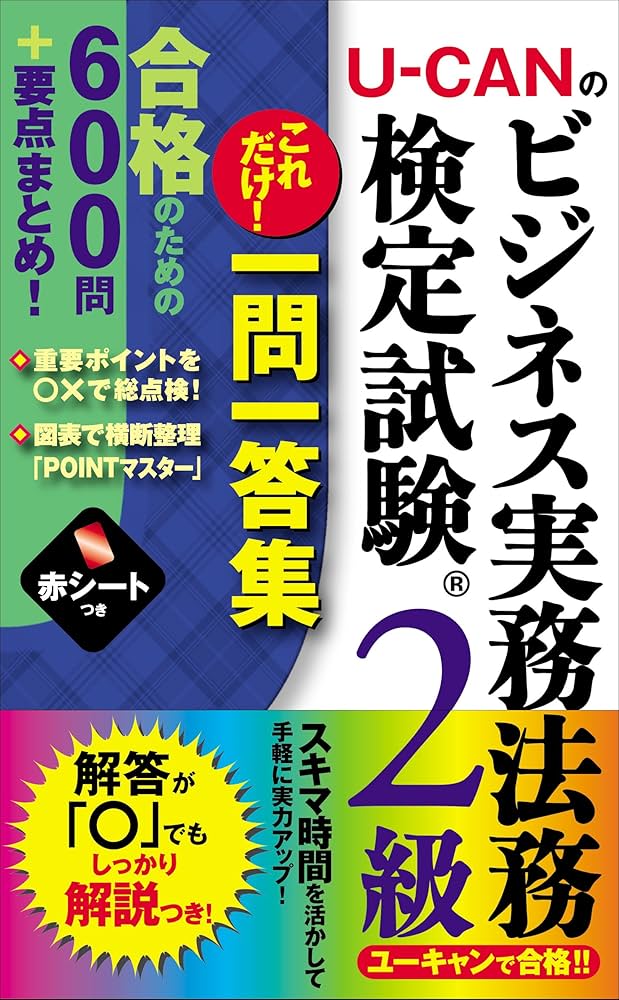 ビジネス実務法務ーユーキャン U-CANのビジネス実務法務検定試験®2級これだけ! 一問一答集