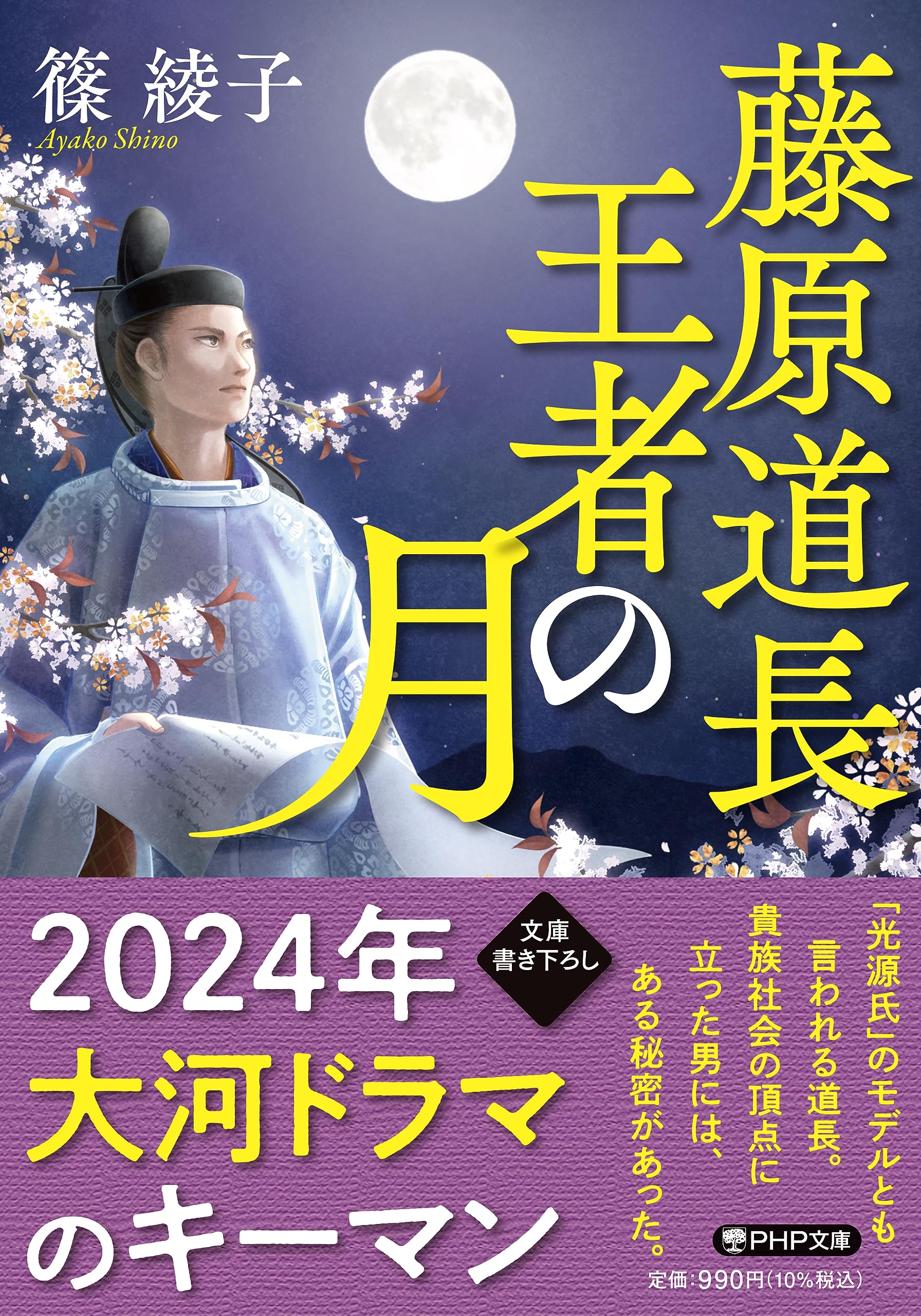 藤原道長・王者の月 (PHP文庫) : 篠 綾子: Amazon.sg: Books