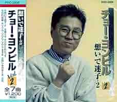 チョー・ヨンピルの日本盤CD8枚セット　조용필、趙容弼 チョー・ヨンピルの日本盤CD8枚セット 조용필、趙容弼 조용필