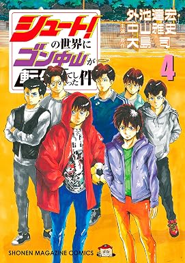 シュート!の世界にゴン中山が転生してしまった件(4) (マガジンポケットコミックス)
