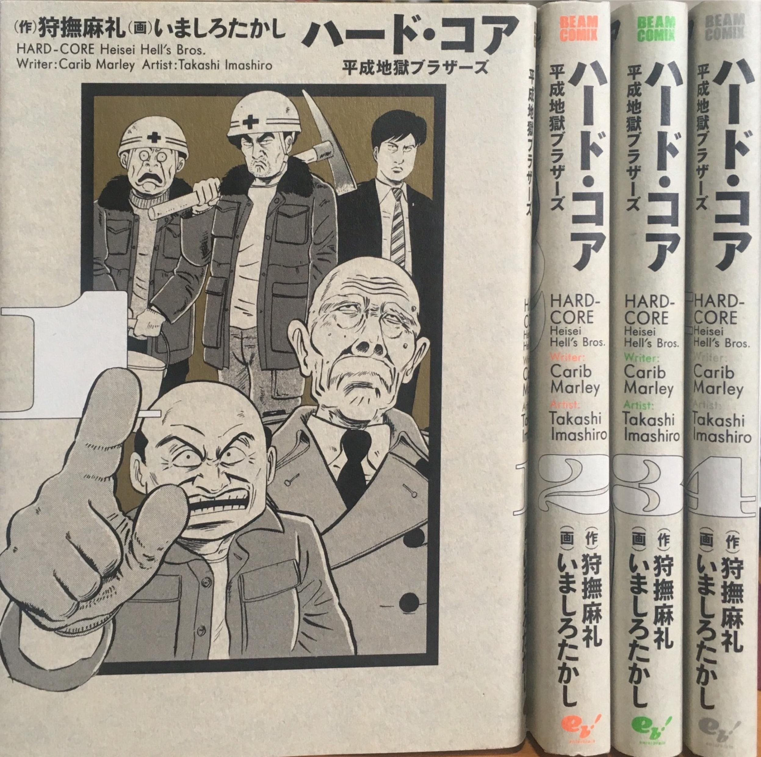 ハード・コア 平成地獄ブラザーズ コミック 全4巻 セット |本 | 通販