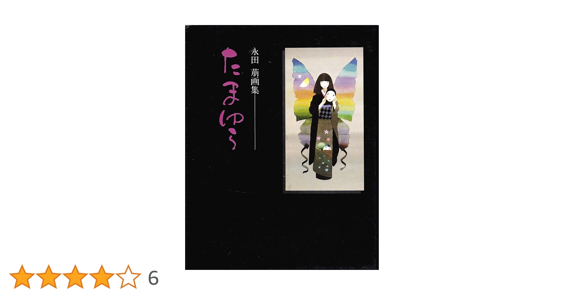 たまゆら　　　永田萌　　画集 Amazon.co.jp: たまゆら: 永田萌画集 : 永田 萠: 本