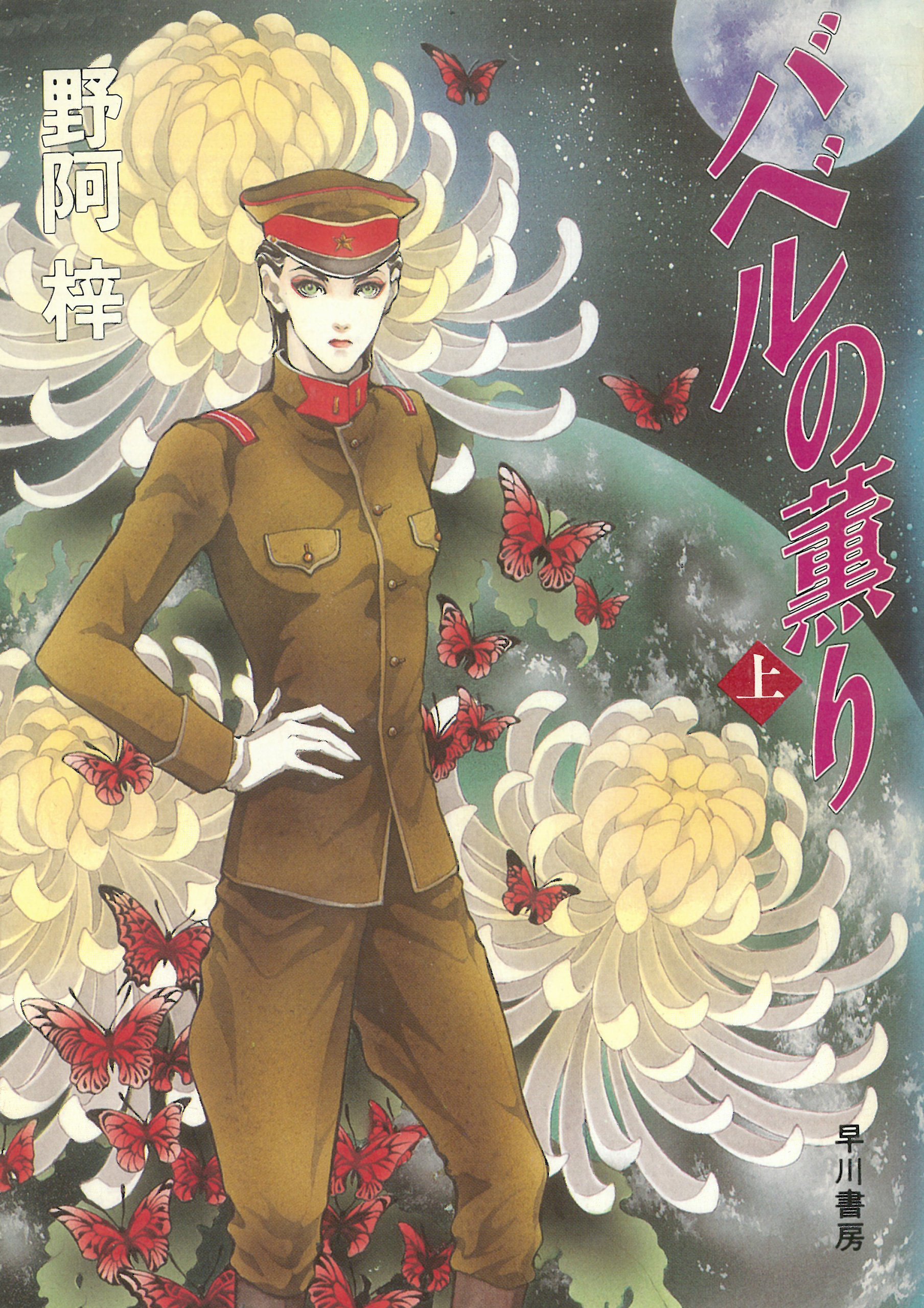 【中古】 緑色研究 上/中央公論新社/野阿梓 Amazon.co.jp: 緑色研究 上 : 野阿 梓, 小島 文美: 本