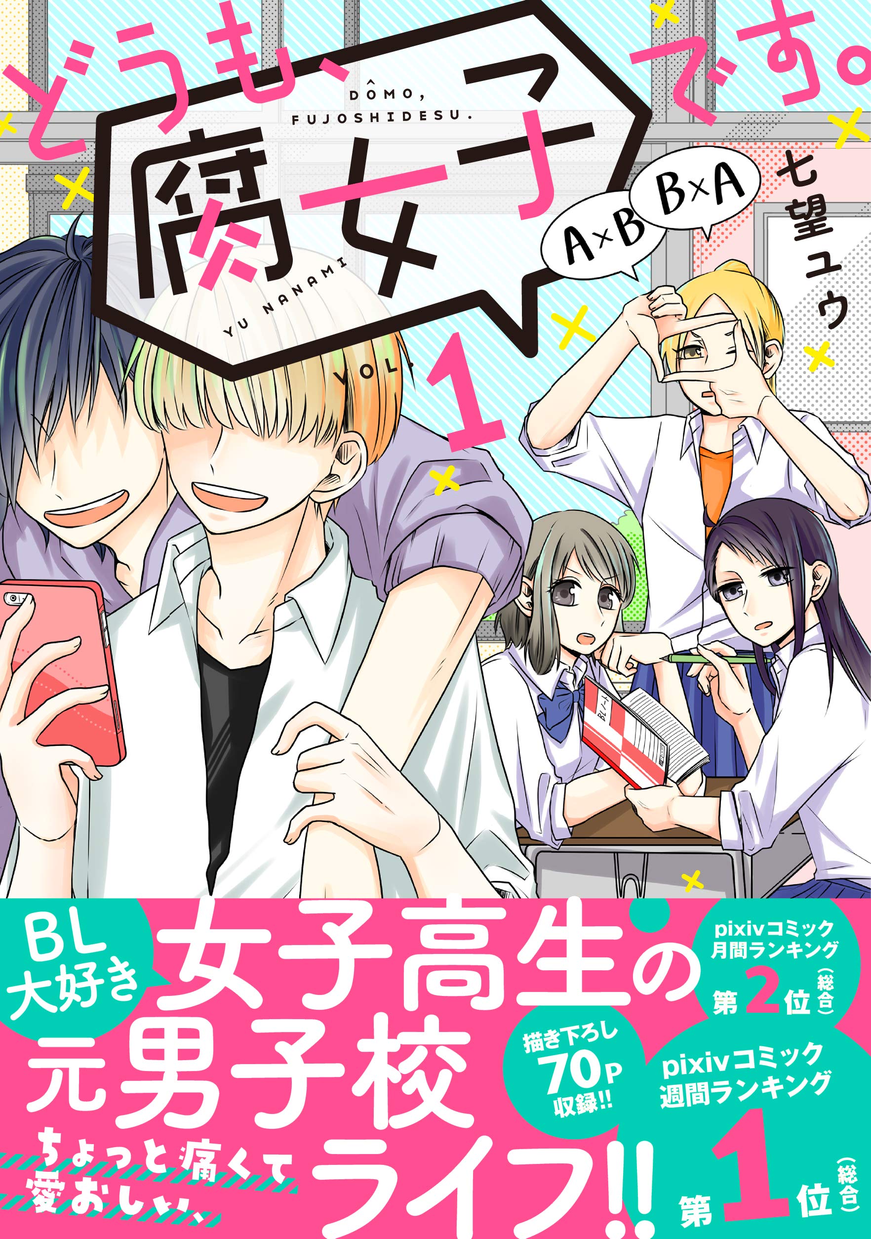 どうも 腐女子です 1 リュエルコミックス 七望 ユウ 本 通販 Amazon