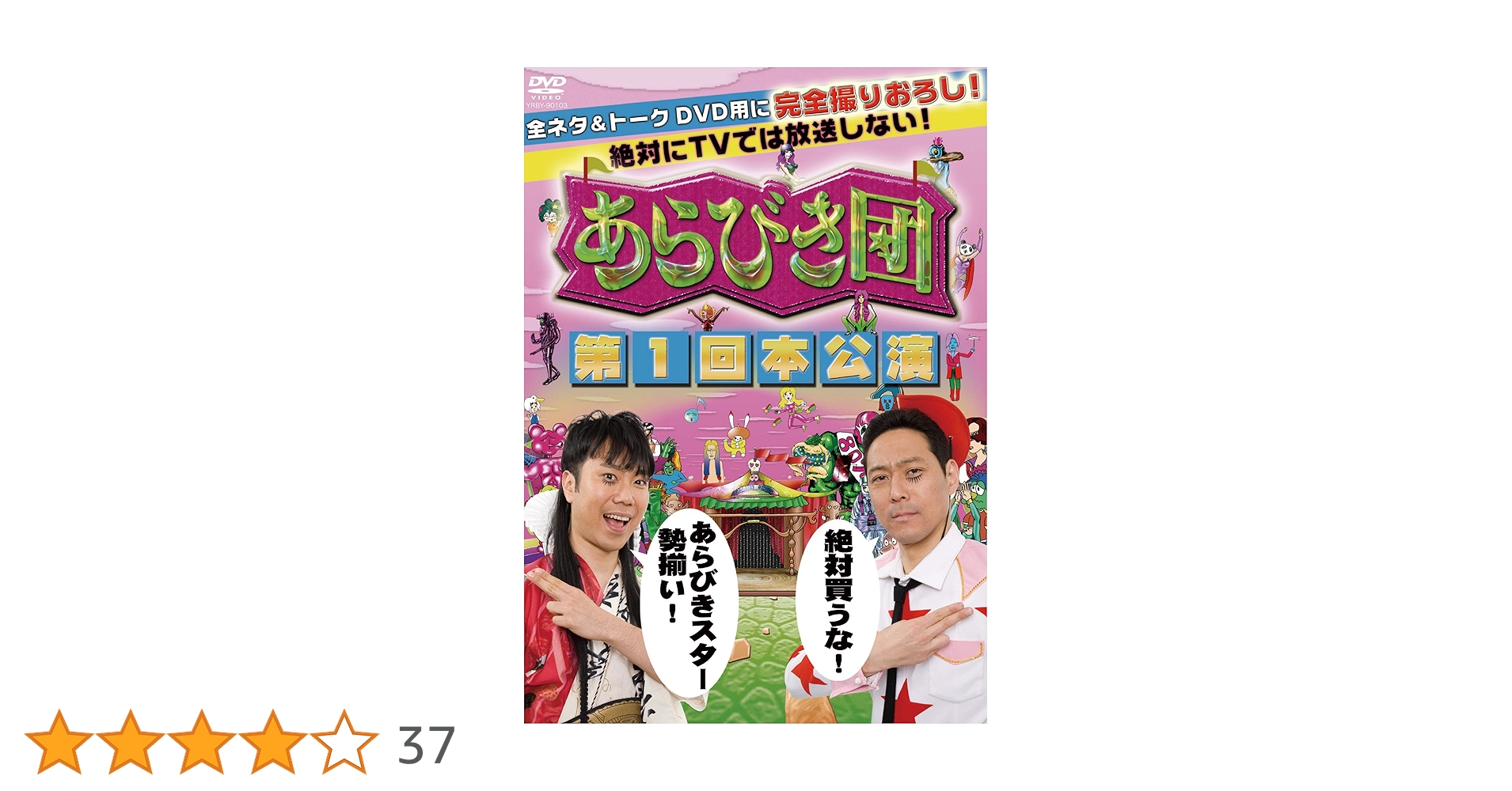 Amazon.co.jp: あらびき団 第1回本公演 [DVD] : 東野幸治, 藤井
