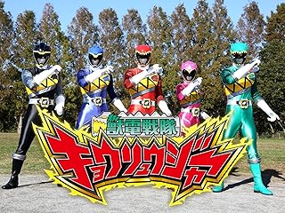 獣電戦隊キョウリュウジャー