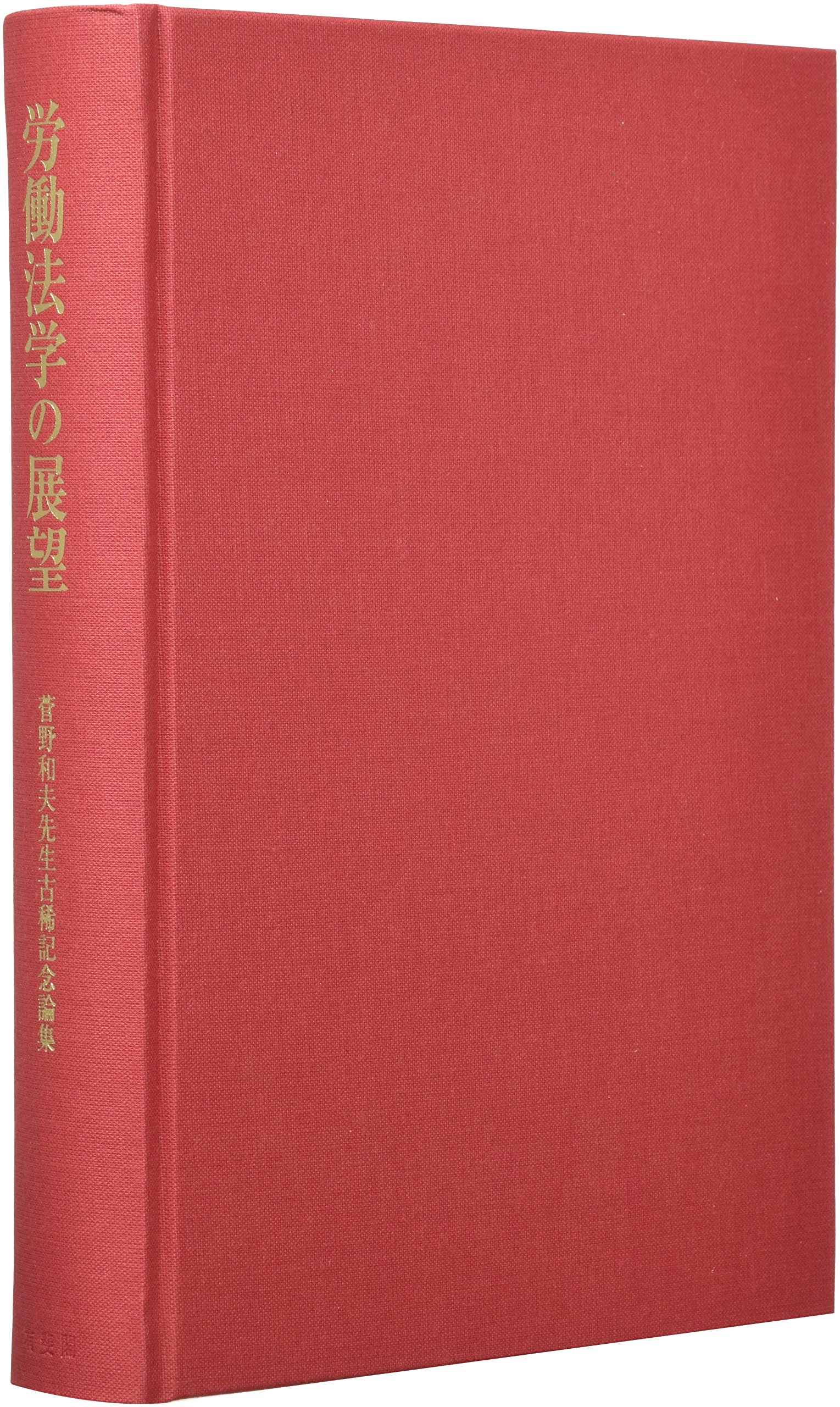 労働法学の展望 菅野和夫先生古稀記念論集 労働法学の展望 - 菅野和夫先生古稀記念論集 | 荒木尚志, 岩村正彦