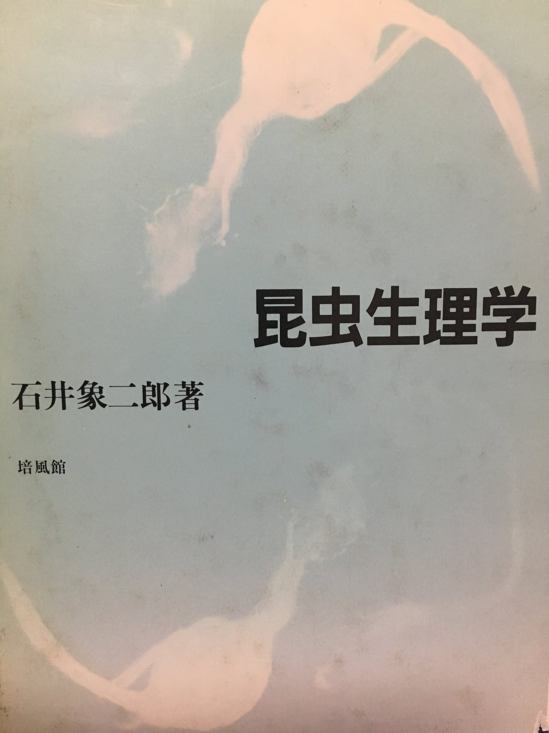 昆虫生理学 | 石井象二郎 |本 | 通販 | Amazon