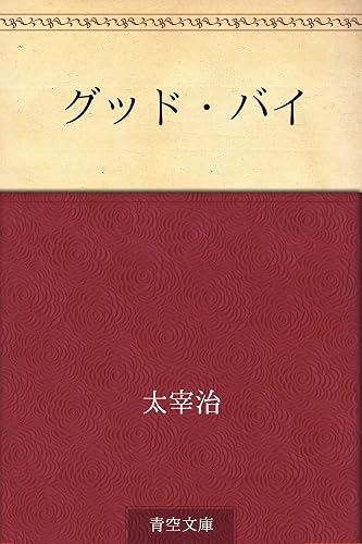 グッド・バイ