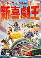 喜劇王(廉価版) [DVD] Amazon.co.jp: 喜劇王 [DVD] : チャウ・シンチー, カレン・モク